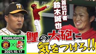 【10月17日阪神vs広島】鈴木誠也に気をつけろ！奇跡のクライマックスシリーズ進出を目指す絶好調カープ打線を鯉キラー秋山が迎え撃つ！タイガース密着！応援番組「虎バン」ABCテレビ公式チャンネル