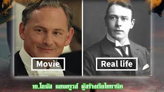 19 ตัวละครในเรื่อง Titanic ที่มีตัวตนอยู่จริง