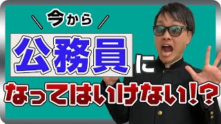 公務員を今から目指すのは危険！？オススメできない５つの理由