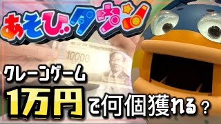 クレゲ旅:本州初上陸！初挑戦の店舗でクレーンゲームしたら1万円でいくつ獲れる？《 #サープラ下関長府あそびタウン》