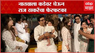 Raj Thackeray Kiyan Thackeray At Shivaji Park   नातवाला घेऊन राज ठाकरे शिवाजी पार्कच्या कट्ट्यावर