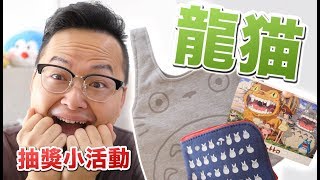 日本郵局居然有賣這個?！吉卜力龍貓系列商品介紹《阿倫來介紹》