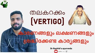 vertigo,തലകറക്കം കാരണങ്ങൾ ലക്ഷണങ്ങൾ ശ്രദ്ധിക്കേണ്ട കാര്യങ്ങൾ | Dr Rashid Thangal Talks