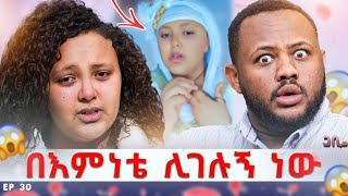 በእምነቴ ምክንያት ሊገሉኝ ነው ፡ ባለቤቴም ለነሱ ተደርቦ ጥሎኝ ጠፋ || ጋቢ ሾው || EP 30 #gabishow