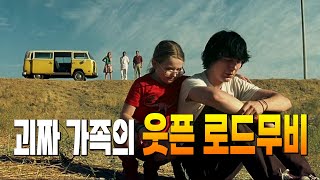 당신이 몰랐던 영화 《미스리틀선샤인​》 비하인드