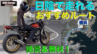 【Z900RS 50th】真夏でも快適❗️神奈川県 横浜市 バイクのツーリングルート紹介！（50周年 Anniversary）