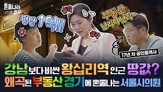 왕십리역 인근이 평당 1억? 비싼 땅값에 위축된 부동산 경기! 할 말 많은 시민들의 목소리 경청합니다!