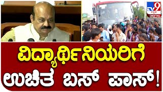 Free bus pass: ರಾಜ್ಯದ ಎಲ್ಲಾ ಶಾಲಾ ಕಾಲೇಜು ವಿದ್ಯಾರ್ಥಿನಿಯರಿಗೆ ಉಚಿತ ಬಸ್ ಪಾಸ್ | #TV9D