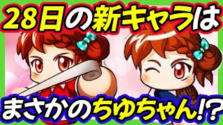 【古参歓喜】桃鉄向け新キャラ第一弾はまさかの別Ver.春野千優(ちゆ)ちゃん!?【パワプロアプリ】