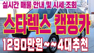 중고차마을 추천---- 스타렉스캠핑카 엄선해서 4대 추천및 수원중고차매매단지 실시간 매물 시세조회 해드립니다.상품번호 5215.6885.2009 ((4547 판매완료))