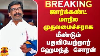 🔴LIVE : ஜார்க்கண்ட் மாநில முதலமைச்சராக மீண்டும் பதவியேற்றார் ஹேமந்த் சோரன்