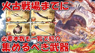 火古戦場までに通うおすすめマルチと武器優先度や必要本数を紹介(マグナ・神石)【グラブル】2022年11月版