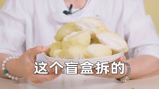 全网都在开榴莲盲盒，胡妈也试试，139这一盘，你们感觉合适吗榴莲