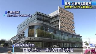 「一律10万円」愛知県小牧市と岩倉市で特別定額給付金の支給始まる　名古屋市は6月からの支給目指す (20/05/07 11:52)