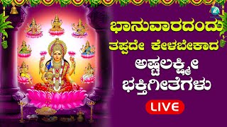 ಭಾನುವಾರದಂದು ಕೇಳಬೇಕಾದ ಅಷ್ಟಲಕ್ಷ್ಮಿ ಭಕ್ತಿಗೀತೆಗಳು  | Astalakshmisongs |A2 Bhakti sagara