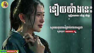 នឿយយ៉ាងនេះ by  លិញ លិញ | Khmer Love Song |