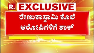 Renuka Swamy Case's Biggest Exclusive Updates: ರೇಣುಕಾ ಸ್ವಾಮಿ ಕೊಲೆ ಆರೋಪಿಗಳಿಗೆ ಬಿಗ್ ಶಾಕ್ | Darshan