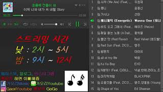 [가오리] 멜론 실시간 차트 9월 3주차 TOP 30 입니다 // 노래 음악 벅스뮤직 지니뮤직