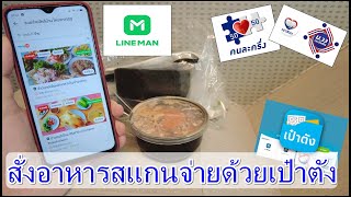 วิธีสั่งอาหารจากLINE MAN สแกนจ่ายด้วยแอปเป๋าตัง โครงการคนละครึ่ง เราชนะ ม.33เรารักกัน