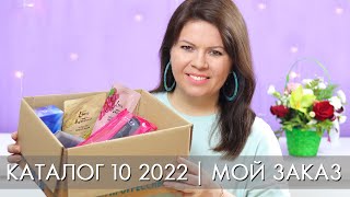 МОЙ ЗАКАЗ 10 2022 каталог Орифлэйм Oriflame