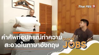 คำศัพท์อุปกรณ์ทำความสะอาดในภาษาอังกฤษ : สาระน่ารู้จาก Chris Jobs