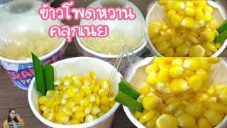 Corn with Butter วิธีทำข้าวโพดคลุกเนย พร้อมคำนวณต้นทุน+กำไร ทำกินทำขาย282|แม่ตู่นู๋เตยfoodlife