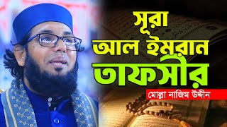 সূরা আল ইমরান তাফসীর | মোল্লা নাজিম উদ্দিন ওয়াজ | Surah Al Imran Bangla Tafsir | Molla Nazim Uddin