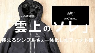 【アークテリクス】まさに変態級「アルファISジャケット」でニヤニヤが止まらない【ARC’TERYX  ALPHA IS JACKET】