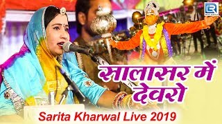 बालाजी का न्यू शानदार भजन 2019 | Salasar Mein Devro सालासर में देवरो | Sarita Kharwal Sarthur Live