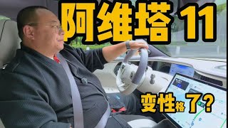 试驾阿维塔11增程版：对比纯电版简直脱胎换骨，性格大变样