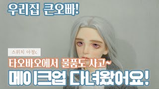 [구관 용품 후기] 스딩이 구체관절인형(구관인형) sd17 로즈퐁퐁 메이크업 원정 후기/타오바오 물품 후기!/스위치 아정c/Review about BJD make_up\u0026Taobao