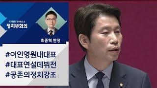 [정치부회의] 이인영 첫 교섭단체 대표연설…'공존의 정치' 강조