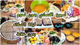 مشترياتي لأسبوع أقتصادي🌿اكلات 5 ايام + كيكة الكسلانة في صينية واحدة #ميزانية #روتين#توفير