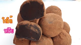 โกโก้หนึบ ช็อกโกแลตบอล นุ่มเหนียวหนึบ Chocolate Truffles Recipe |  new new eat food