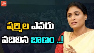 షర్మిల ఎవరు వదిలిన బాణం ..? | Who Is Behind YS Sharmila Politically | CM KCR | Modi | YOYO TV