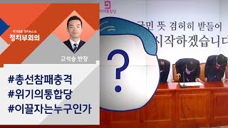 총선 참패 충격…통합당, 우울한 해단식 / JTBC 정치부회의