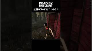 【DBD】放置キラー対策を真面目に考えてみた【デッドバイデイライト】