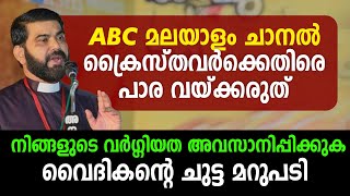 ABC മലയാളം ചാനൽ ക്രൈസ്തവർക്കെതിരെ പാര വയ്ക്കരുത്  | Fr. Johnson Thekkadayil