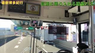 高速に乗り入れる福岡の路線バス　最新博多紀行