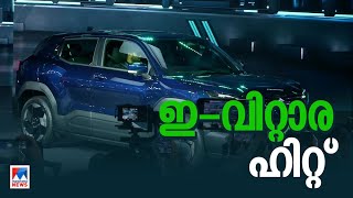 ആരാധകരെ ദാ എത്തിപ്പോയി;മാരുതിയുടെ ആദ്യ ഇലക്ട്രിക് വാഹനം വിപണിയില്‍|Maruti Suzuki E Vitara