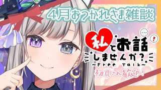 【雑談配信】ゆるゆる4月おつかれさま会【灯月ユオ/新人Vtuber】