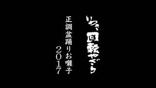 いわき回転やぐら正調盆踊りお囃子2017