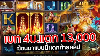 Power of Thor Megaways│pragmatic play ค่ายPP ➤ ทุน500 ครั้งแรกนึกว่าจะไม่รอด!!