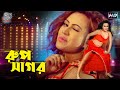 Rup Sagor - রুপ সাগর | Hitman | Bipasha Kabir | Bangla Movie Item Song | @NNMovieHouse