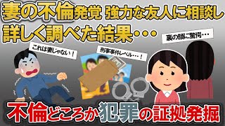 【2ch修羅場スレ】嫁が浮気？証拠を固めるために身辺調査をお願いした友人が辿りついた真実がヤバすぎる‼【ゆっくり解説】