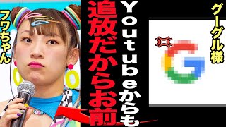 フワちゃんがYoutubeにも復帰不可能に…Go●gleからの違約金が数億円、企業を激怒させた失礼芸人の末路に言葉を失う【芸能】