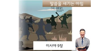 말씀을 새기는 아침: 이사야 9장 1-21절 하나님의 사랑과 하나님의 진노 - 24.5.17.(광명함께하는풍성교회)