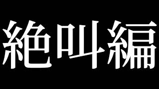 【切り抜き】バイオハザードRE:2宝鐘マリン絶叫編