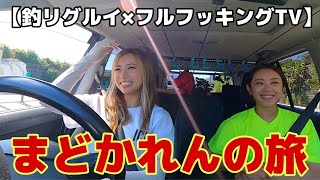 釣りガール2人で遠賀川に挑む！【一木花漣ちゃんコラボ】