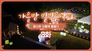 [JTV ON] 가을밤 별빛음악회 (3화)